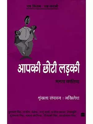 आपकी छोटी लड़की-  Aapki Chhoti Ladki