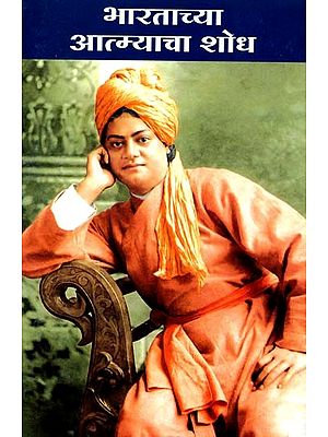 भारताच्या आत्म्याचा शोध: Bharatachaya Atmyacha Shodha (Marathi)