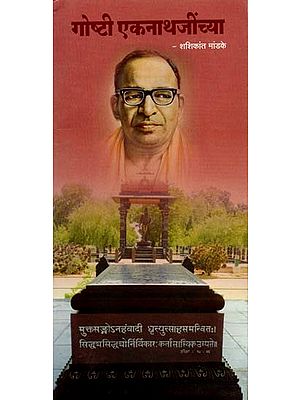 गोष्टी एकनाथजींच्या: Goshti Eknathjinchya (Marathi)