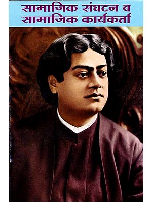 सामाजिक संघटन व सामाजिक कार्यकर्ता: Samajik Sangathan Va Samajik Karyakarta (Marathi)
