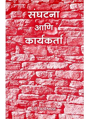 संघटना आणि कार्यकर्ता: Organization and Activist (Marathi)