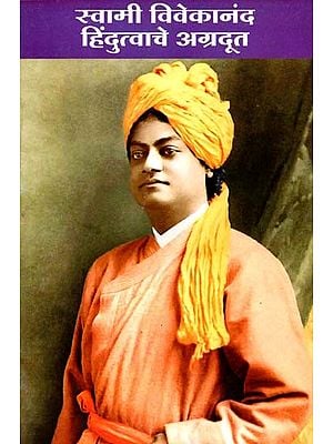 स्वामी विवेकानंद हिंदुत्वाचे अग्रदूत: Swami Vivekananda the Pioneer of Hinduism (Marathi)