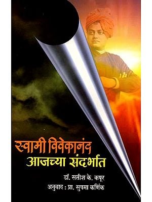 स्वामी विवेकानंद आजच्या संदर्भात: Swami Vivekananda in Today's Context (Marathi)