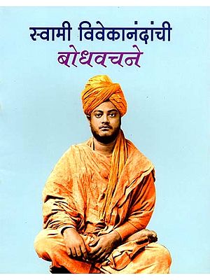 स्वामी विवेकानंदांची बोधवचने: Swami Vivekanandanci Bodhavacane (Marathi)