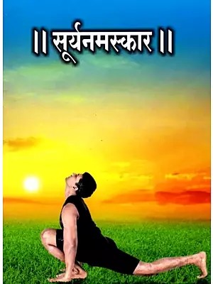सूर्यनमस्कार: Surya Namaskar (Marathi)