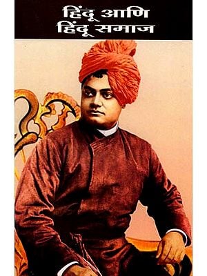 हिंदू आणि हिंदू समाज: Hindus and Hindu Society (Marathi)