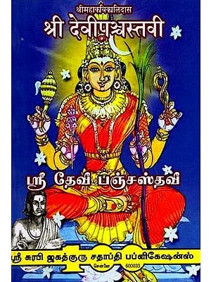 श्रीदेविपञ्चस्तवी: ஸ்ரீ தேவீ பஞ்சஸ்தவீ: Sri Devi Panchastavi (Tamil)