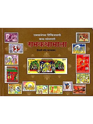 रामकथामाला - रामकथेच्या दिग्विजयाची कथा सांगणारी: Ram Kathamala - The Story of Digvijaya in the Story of Ram (Marathi)
