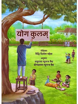 योग कुलम् योगाची व्याख्या: Yoga Kulam Definition of Yoga (Marathi)