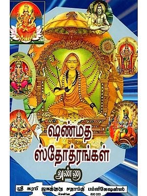 ஷண்மத ஸ்தோத்ரங்கள்: Shanmatha Stotras (Tamil)