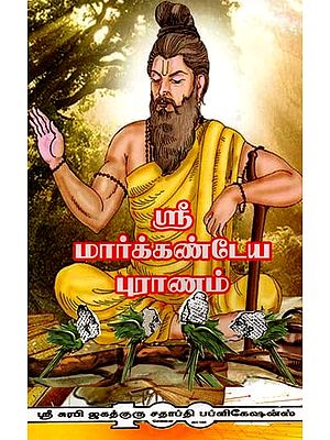 ஸ்ரீ மார்க்கண்டேய புராணம்: Sri Markandeya Purana (Tamil)