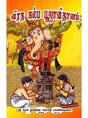 விரத கல்ப பூஜா விதானம்: Vrat Kalpa Puja Vidhanam (Tamil)