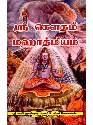 ஸ்ரீ கௌதமீ மஹாத்மியம்: Sri Gautami Mahatmiya (Tamil)