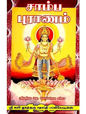சாம்ப புராணம்: Samba Purana (Tamil)