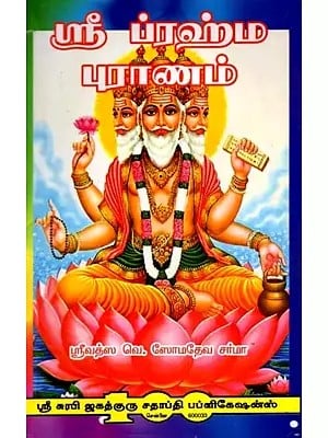 ஸ்ரீ ப்ரஹ்ம புராணம்: Sri Brahma Purana (Tamil)
