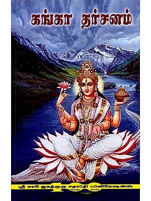 கங்கா தர்சனம்: Ganga Darshan (Tamil)
