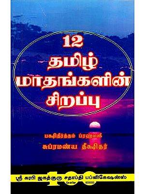 12 தமிழ் மாதங்களின் சிறப்புL: Special Features of the 12 Tamil Months (Tamil)