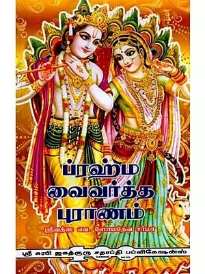 ப்ரஹ்ம வைவர்த்த புராணம்: Brahmavaivarta Purana (Tamil)