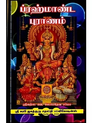 ப்ரஹ்மாண்ட புராணம்: Brahma Purana (Tamil)
