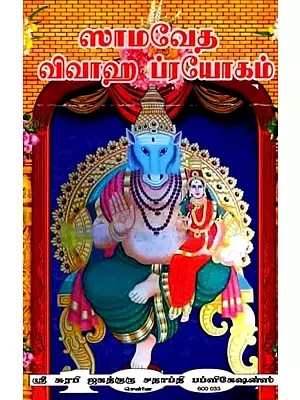 सामवेद विवाहप्रयोगम् - ஸாமவேத விவாஹ ப்ரயோகம் - Sama Veda Vivaha Prayogam (Tamil)