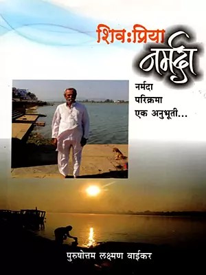 शिवः प्रिया नर्मदा- नर्मदा परिक्रमा एक अनुभूती: Shiva: Priya Narmada- Narmada Parikrama Ek Anubhooti (Marathi)