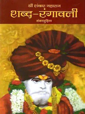 श्री शंकर महाराज शब्द-रंगावली: Shri Shankar Maharaj Shabd Rangavali (Marathi)