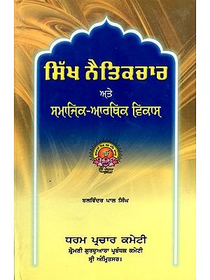 ਸਿੱਖ ਨੈਤਿਕਚਾਰ ਅਤੇ ਸਮਾਜਿਕ-ਆਰਥਕ ਵਿਕਾਸ: Sikh Ethics and Socio-Economic Development (Punjabi)