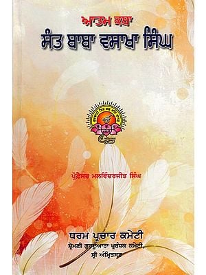 ਬਾਬਾ ਵਸਾਖਾ ਸਿੰਘ (ਦਦੇਹਰ ਸਾਹਿਬ): Baba Vasakha Singh (Dadehar Sahib- Autobiography) Punjabi