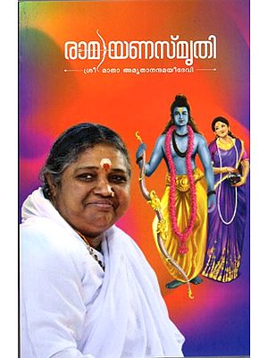 രാമയണസ്മൃതി: Ramayana Smriti (Malayalam)