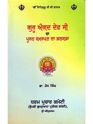 ਗੁਰੂ ਅੰਗਦ ਦੇਵ ਜੀ ਦਾ ਪੂਰਨ ਸਮਰਪਣ ਦਾ ਫ਼ਲਸਫ਼ਾ: Guru Angad Dev Ji Da Purna Samarpana Da Falsafa (Punjabi)