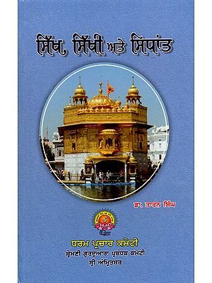 ਸਿੱਖ, ਸਿੱਖੀ ਅਤੇ ਸਿਧਾਂਤ: Sikh Sikhi Te Sidhant (Punjabi)