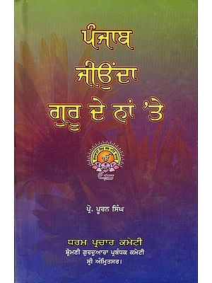 ਪੰਜਾਬ ਜੀਉਦਾ ਗੁਰ ਦੇ ਨਾਂ ਤੇ: Punjab Jiunda Guru De Na Te (Punjabi)