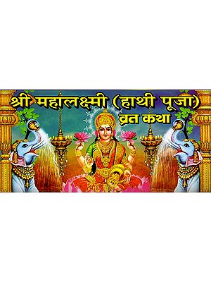 श्री महालक्ष्मी व्रत कथा (हाथी पूजा कथा): Sri Mahalakshmi Vrat Katha (Hathi Puja Vrat Katha)