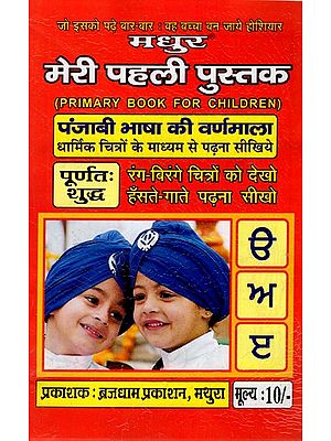 पंजाबी भाषा की वर्णमाला- धार्मिक चित्रों के माध्यम से पढ़ना सीखिये: Punjabi Alphabet - Learn to Read through Religious Pictures (Punjabi)