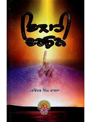 ਇਲਾਹੀ ਦਰਸ਼ਨ (ਕਾਵਿ-ਸੰਗ੍ਰਹਿ): Ilahi Darshan (Poetry Collection) Punjabi