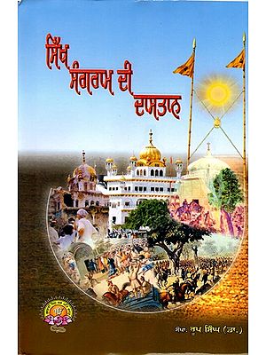 ਸਿੱਖ ਸੰਗਰਾਮ ਦੀ ਦਾਸਤਾਨ: Sikh Sangram Di Daastan (Punjabi)