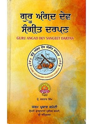 ਗੁਰੂ ਅੰਗਦ ਦੇਵ ਸੰਗੀਤ ਦਰਪਣ: Guru Angad Dev Sangeet Darpan (Punjabi)