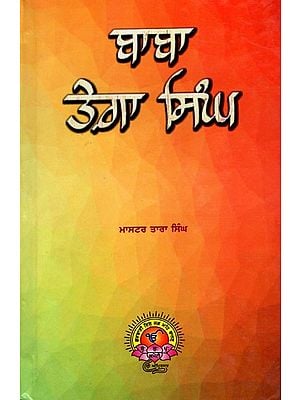ਬਾਬਾ ਤੇਗਾ ਸਿੰਘ: Baba Tega Singh- Dogra Conspiracy and the War Between the British and the Sikhs (Punjabi)