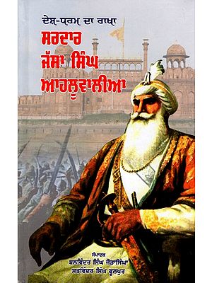 ਸਰਦਾਰ ਜੱਸਾ ਸਿੰਘ ਆਹਲੂਵਾਲੀਆ: Sardar Jassa Singh Ahluwalia- Defender of the Country and Religion (Punjabi)