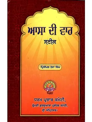 ਆਸਾ ਦੀ ਵਾਰ मटीर:  Asa di Vaar Sateek (Punjabi)