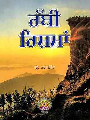 ਰੱਬੀ ਰਿਸ਼ਮਾਂ: Rabbi Rishma (Punjabi)