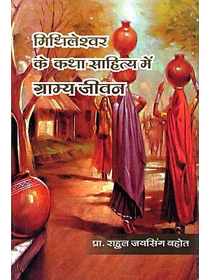 मिथिलेश्वर के कथा साहित्य में ग्राम्य जीवन- Rural Life in the Fiction of Mithileshwar