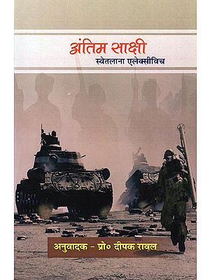 अंतिम साक्षी- Antim Sakshi