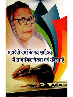 महादेवी वर्मा के गद्य साहित्य में सामाजिक चेतना एवं संवेदनाएँ- Social Consciousness and Sensitivities in the Prose Literature of Mahadevi Varma