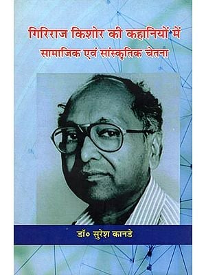 गिरिराज किशोर की कहानियों में सामाजिक एवं सांस्कृतिक चेतना- Social and Cultural Awareness in the Stories of Giriraj Kishore