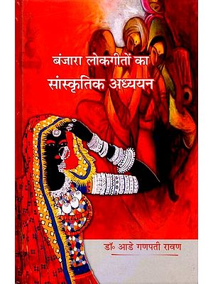बंजारा लोकगीतों का सांस्कृतिक अध्ययन- Cultural Study of Banjara Folk Songs