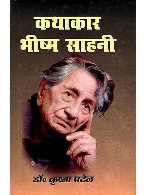 कथाकार भीष्म साहनी- Storyteller Bhisham Sahni
