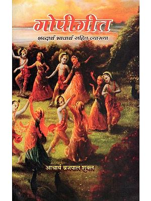 गोपीगीत- Gopigeet: Explanation with Meaning and Literal Meaning