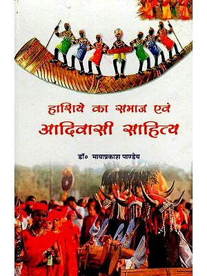 हाशिये का समाज एवं आदिवासी साहित्य- Marginal Society and Tribal Literature