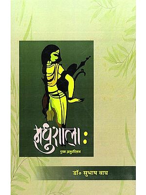 मुधशाला: एक अनुशीलन- Madhshala: Ek Anushilan